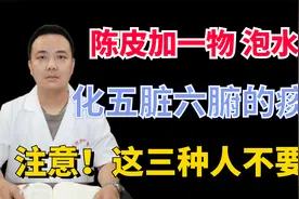 陈皮配一物，泡水喝，化痰宣肺，注意，这三种人不要用视频封面