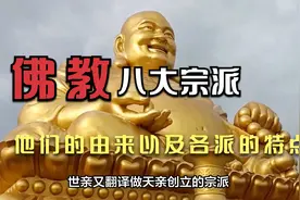 中国佛教八大宗派及各自的特点视频封面