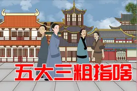 男人五大三粗，指的哪五大哪三粗？别误解了视频封面