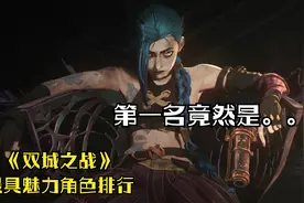 《双城之战》最有魅力人物排名，你觉得第一名是她吗？视频封面