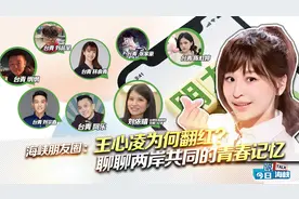 海峡朋友圈：王心凌为何翻红？聊聊两岸共同的青春记忆视频封面