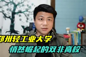 悄然崛起的郑州轻工业大学，王牌专业毕业不愁就业，待遇好视频封面
