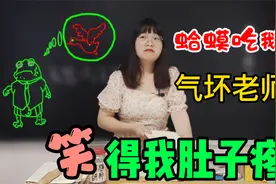 癞蛤蟆为什么想吃天鹅肉？女老师学富五车，笑得我肚儿疼视频封面