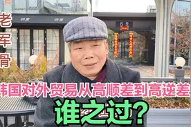 韩国对外贸易从高顺差到逆差400亿美元，谁之过？视频封面