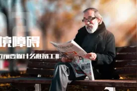 心境障碍患者治疗前要做什么准备？视频封面