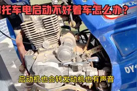 摩托车电启动打好多下还不着火怎么办？师傅教你用最专业方法修好视频封面