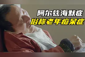 老年痴呆症的最终阶段，生活不能自理，大小便失禁，身体瘫痪僵直视频封面