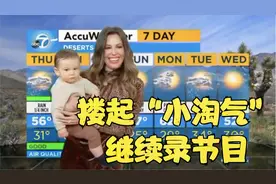 美国女主持人直播时被儿子抱大腿：搂起“小淘气” 继续录节目视频封面
