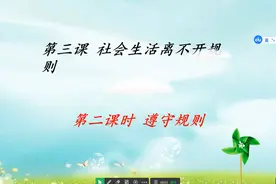 2022年中考道德与法治总复习：八年级上3.2  遵守规则视频封面