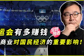 办一场奥运会到底有多赚钱？谈谈体育商业对国民经济的重要影响！视频封面