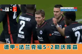 谁说德甲不好看？法兰克福上演让2追5好戏！全场7粒进球嗨爆全场视频封面
