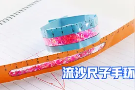 制作流沙尺子手环，打开成软尺好用，扣上变手镯好看视频封面