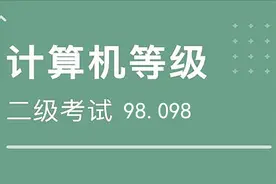 计算机二级98-098视频封面