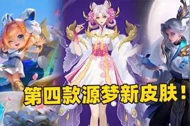 峡谷第四款6元源梦皮肤爆料，嫦娥之后元歌也有新皮肤了！视频封面