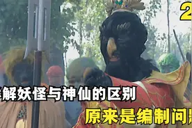 西游26：详解妖怪与神仙的区别，原来他们的编制不一样视频封面