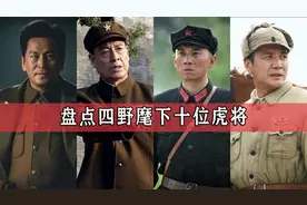 四野麾下十位虎将，个个战功赫赫，从东北一直打到海南岛视频封面