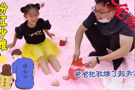 爸爸陪小雨去粉红沙滩玩耍，父女俩玩得真开心，妈妈说要热化了视频封面