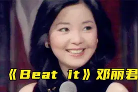 1983年，邓丽君现场翻唱迈克尔杰克逊的《Beat It》视频封面