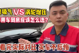 买家用车选自然吸气还是涡轮增压？看看修理工客观对比它们的差距视频封面
