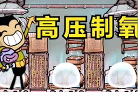 缺氧眼冒金星15：高压制氧！视频封面