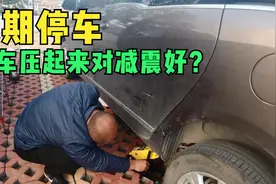 长时间驻车用千斤顶把车顶起，这样对减震有好处？到底有没有道理视频封面