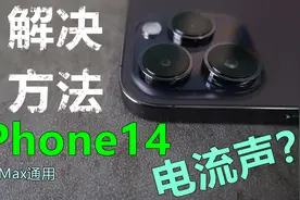 你的iPhone14镜头有电流声吗？这两个方法可以缓解视频封面