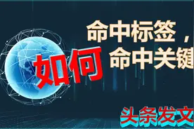 今日头条算法解析，推荐系统是这样判定文章关键词与标签的视频封面