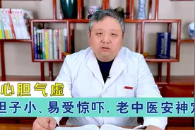 胆子小、易受惊吓，多半是心胆气虚！老中医安神定志、补益心气视频封面