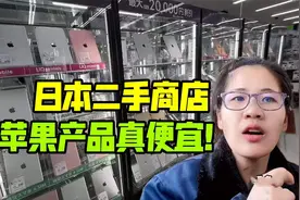 实拍日本二手店，全新苹果系列折半卖，这价格，比国内便宜多少？视频封面