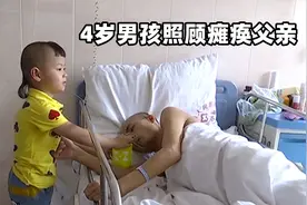 2018年，4岁男孩照顾瘫痪父亲，感动无数人，如今怎么样了？视频封面