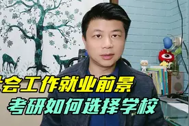社会工作就业前景怎么样？值得去考研吗？视频封面
