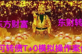 东方财富 东财转3 可转债T+0模拟操作案例视频封面