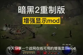 【暗黑2重制版】增强显示mod，吐槽补丁+光柱效果，在线可用