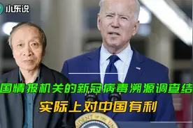 美国情报机关的新冠病毒溯源调查结论，客观来说其实对中国有利视频封面