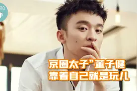 “京圈太子”董子健：英年早婚，不拼妈不靠颜，靠着自己就是玩儿视频封面
