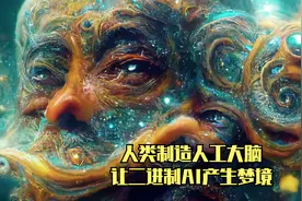 人类制造人工大脑，让二进制AI产生梦境，将人类当成神明辅助视频封面
