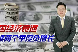 美国经济连续两个季度负增长！陷入技术性衰退？下半年情况会怎样视频封面