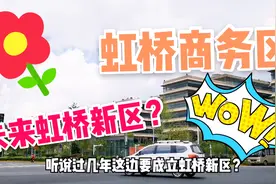听说上海只有要成立虹桥新区了？小伙赶紧到实地看看情况视频封面