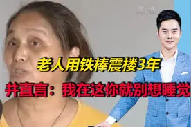 以噪制噪？上海一老人深夜用铁棒手动震楼3年：我在你别想睡视频封面
