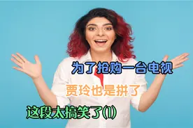 为了抢购一台电视，贾玲也是拼了，这段太搞笑了(1)视频封面