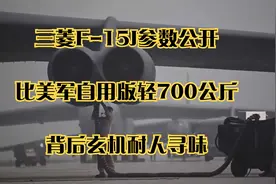 三菱F-15J参数公开，比美军自用版轻700公斤，背后玄机耐人寻味视频封面