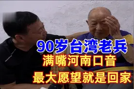 90岁台湾老兵，满嘴河南口音，最大愿望就是回家视频封面
