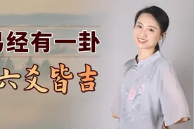 《易经》中有一特殊卦，六爻皆吉无凶象，做人应当如此卦！视频封面