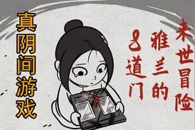 「8道门：雅兰的来世冒险#1」东方阴间世界观的类恶魔城游戏实况视频封面
