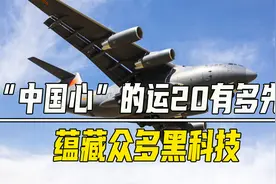 大国重器，换“芯”的运20大型运输机有多厉害？竟令人眼前一亮视频封面