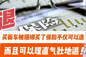 详解：怎么退被4S店捆绑的保险，不仅可退而且可以理直气壮地退！视频封面
