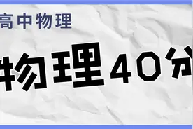 高中物理40分的孩子都是黑马！视频封面