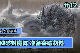 【鬼谷八荒】水修攻略大拿  进攻残破封魔阵 准备突破材料   #12视频封面