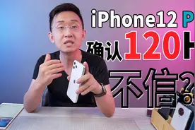 「科技美学直播」iPhone12 Pro 确认120hz高刷屏幕？视频封面