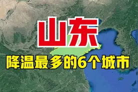 山东降温最多的6个城市，十一后能直接穿棉袄，看有你的家乡吗？视频封面
